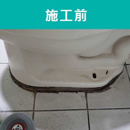 配合工班施打案例：浴室馬桶、浴缸矽利康施作（新北板橋）