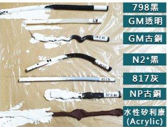 中性矽利康（陶熙矽利康產品）上漆後實測：798黑、GM透明、GM古銅、N2⁺黑、817灰、NP古銅、水性矽利康(Acrylic)
