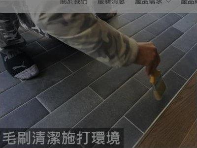施打前，用毛刷清潔施打環境