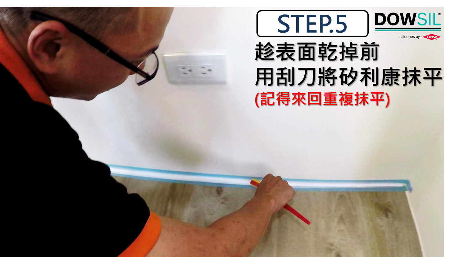 噴沙拉脫混合液使空氣中灰塵不會附著在剛施打的矽利康上