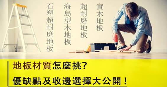 地板材質怎麼挑?優缺點及收邊選擇大公開!