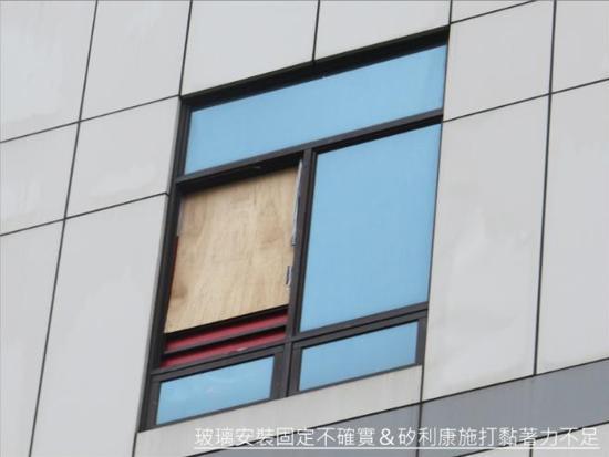 玻璃安裝固定不確實&矽利康施打黏著力不足。窗戶的玻璃已經整片消失,原因有二:一是玻璃裝入鋁框時下方與墊棉固定不確實,造成玻璃因風壓來回震盪;二是矽利康沒有固定抓牢鋁框與玻璃,黏著力不足而發生此類問題。