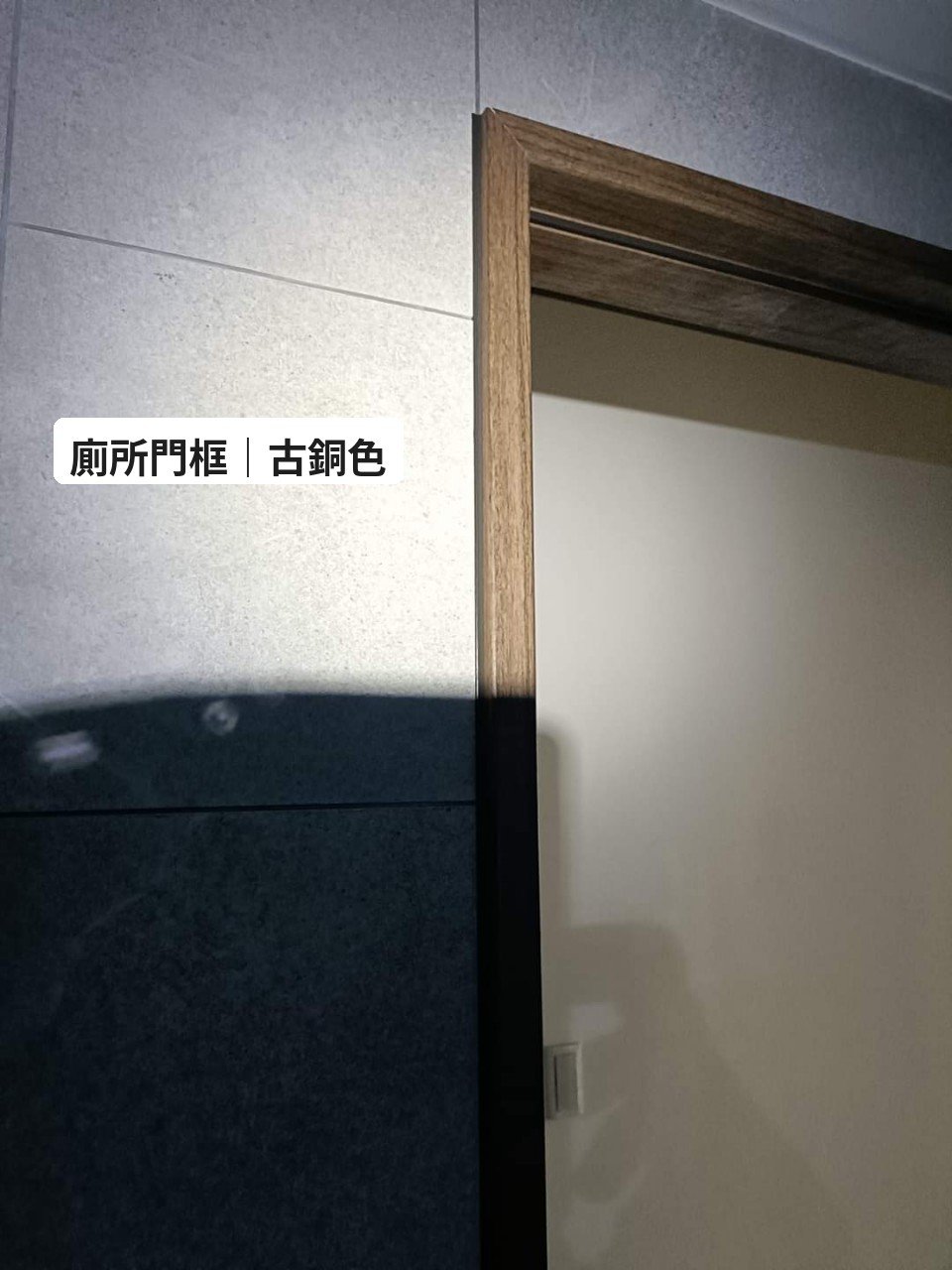 廁所門框：深色框料，膠色跟框（現場標示為古銅色）。