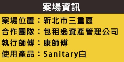 配合工班施打案例：浴室地板矽利康施作（新北三重）