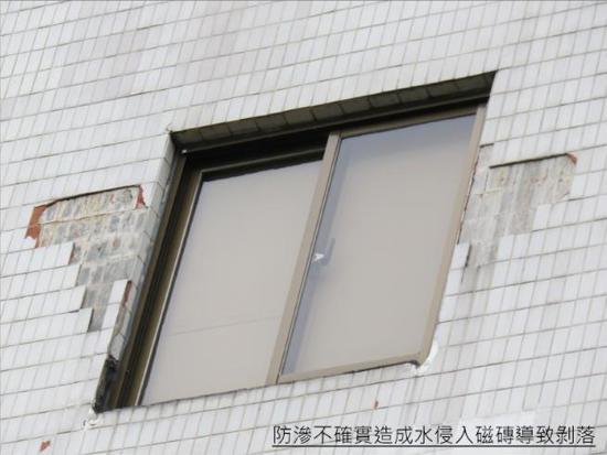 防滲不確實造成水侵入磁磚導致剝落。水路沒有施打確實,造成水滲透侵入磁磚層,導致磁磚含水熱脹冷縮下發生剝落,此舉在台灣各處很容易發生,嚴重時甚至會造成住戶傷亡。