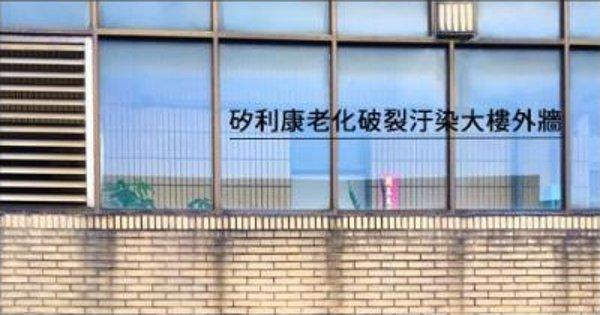 大樓外牆因劣質矽利康流油汙染
