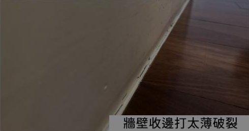 牆壁收邊打太薄破裂