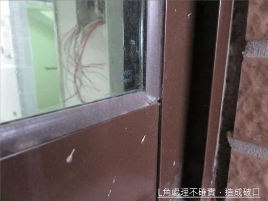 L角處理不確實,造成破口
