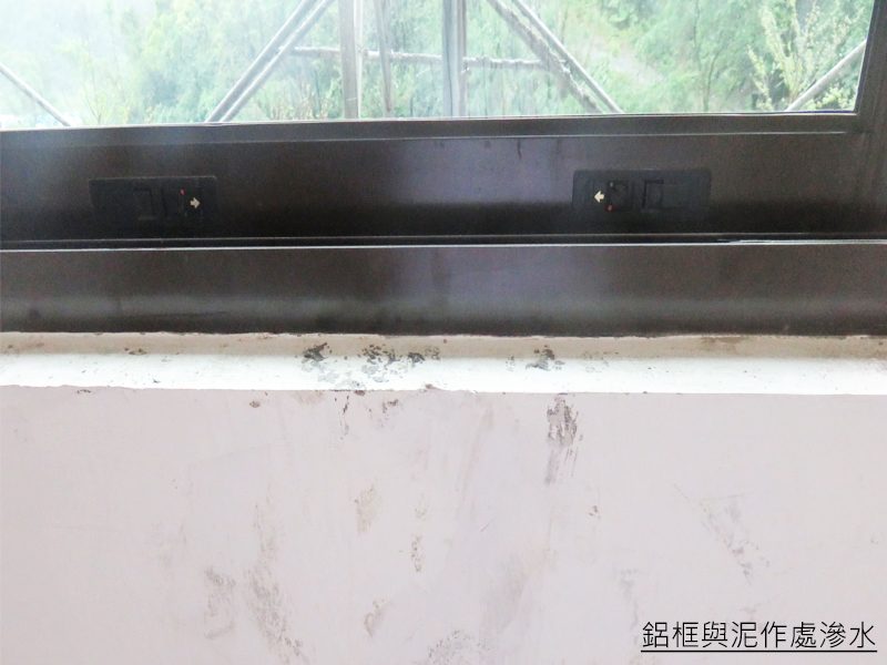 此圖為某一建案的實際情形,沒想到在玻璃尚未安裝時就已經發生外部雨水經由崁縫滲入內壁的情況,造成內部發生壁癌。