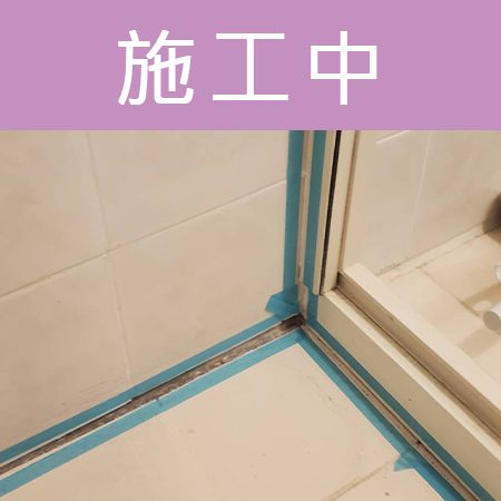 配合工班施打案例：浴室地板矽利康施作（新北三重）