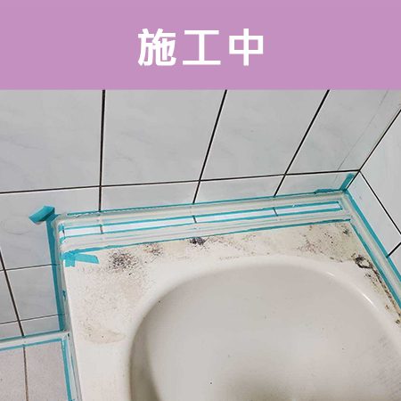 配合工班施打案例：浴室馬桶、浴缸矽利康施作（新北板橋）