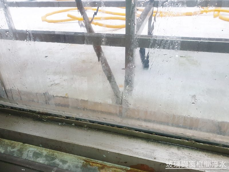 當玻璃與窗框間的矽利康施打不確實或脫落時,就容易發生從玻璃縫滲水的情況產生,如圖中可以看到從外部嘗試噴水,內部已經溼答答。