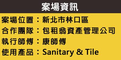配合工班施打案例：浴室洗手台、馬桶矽利康施作（新北林口）