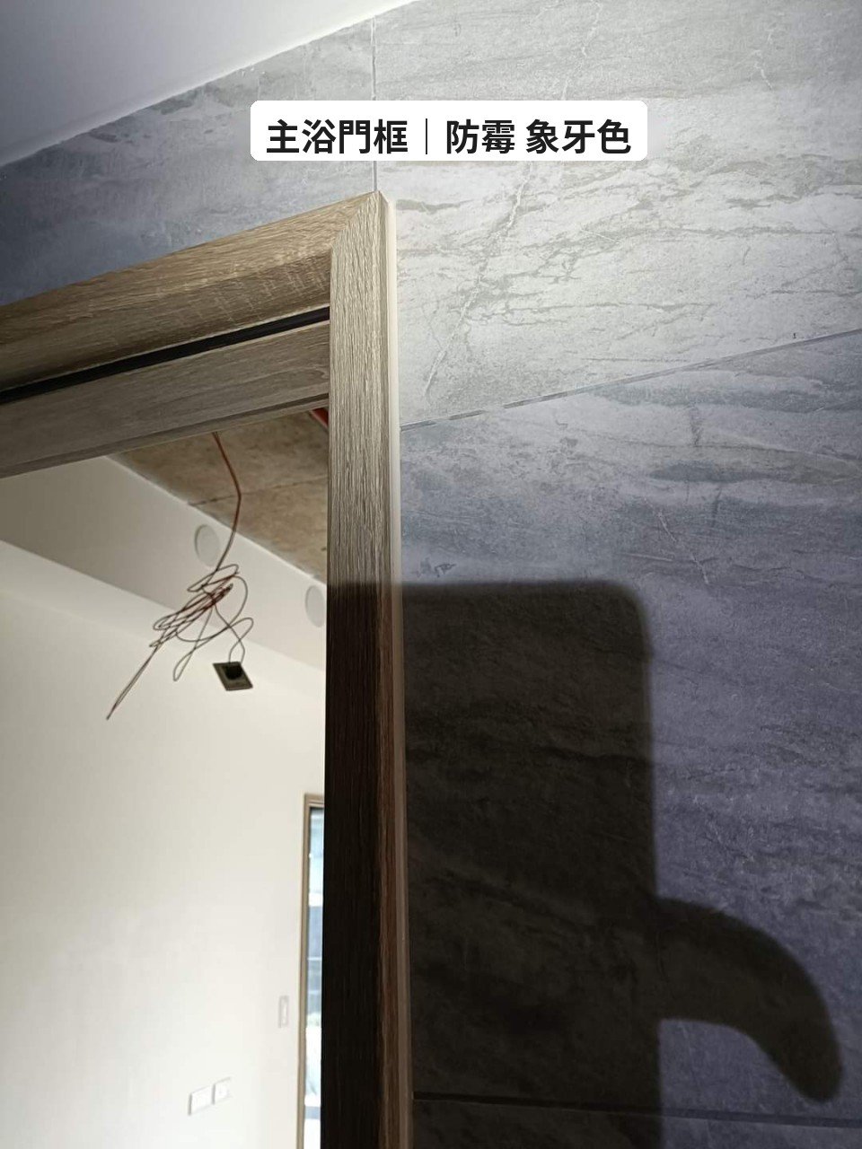 主浴門框：木紋門框配深灰石紋磚，選防霉象牙色，跟框的淺色木紋走。