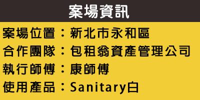 配合工班施打案例：浴室地板、乾溼分離矽利康施作（新北永和）