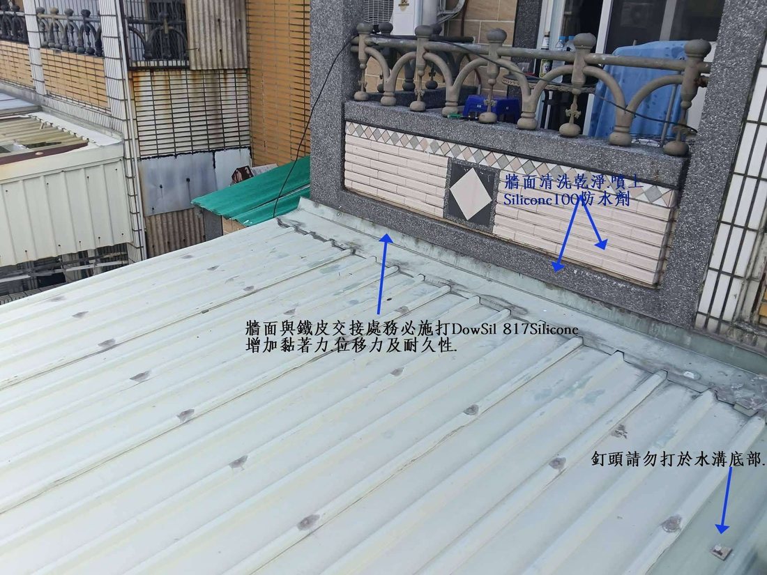 女兒牆磚牆面與浪板屋頂交接：交接處先施打817，硬化後再噴Silicone 100覆蓋整體；釘頭避開打於水溝底部，避免積水處產生新破口。