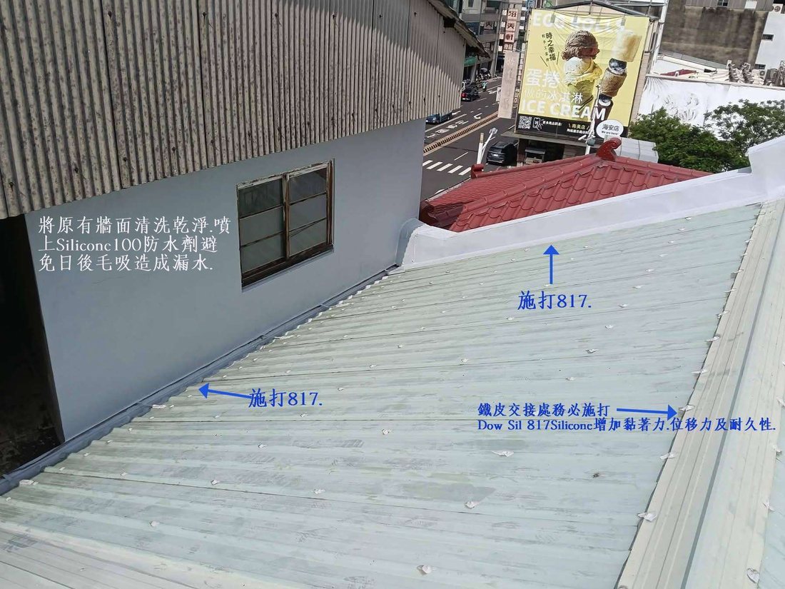 與鄰棟紅瓦屋交界：屋頂低處、轉角處是應力集中點，兩段交接線都個別施打817，不可僅施打單側。