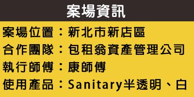 配合工班施打案例：浴室地板矽利康施作（新北新店）