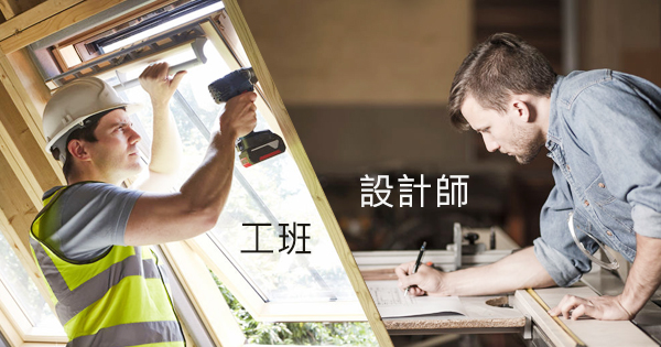 工班vs.設計師,裝修需求找誰比較好?