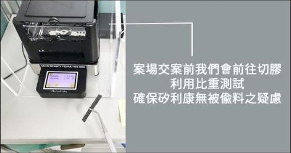 利用比重計測量是否矽利康有被偷換