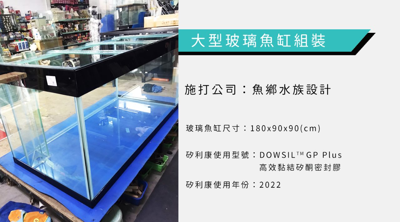 魚鄉水族—玻璃魚缸組裝