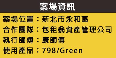 配合工班施打案例：玻璃窗框矽利康施作（新北永和）