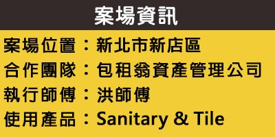 配合工班施打案例：浴室洗手台、馬桶矽利康施作（新北新店）
