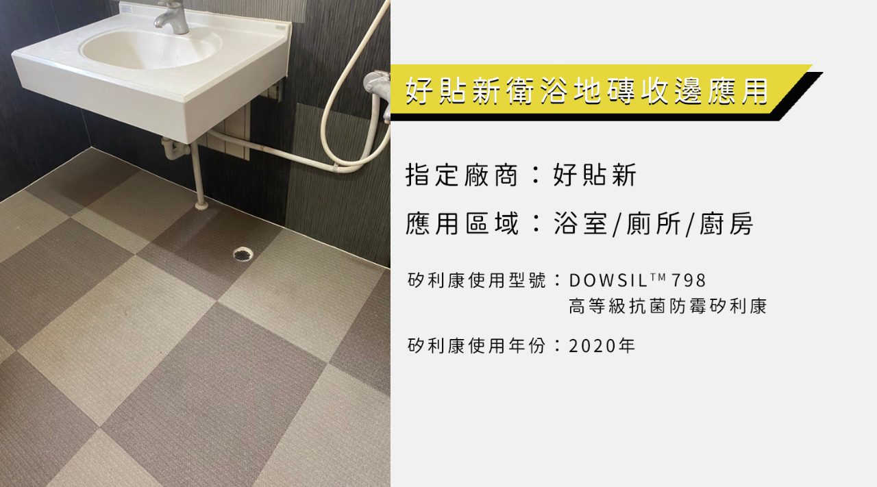 程品興業(好貼新)—衛浴地磚鋪設