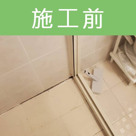 配合工班施打案例：浴室地板矽利康施作（新北三重）