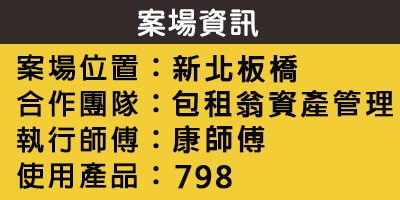 配合工班施打案例：浴室馬桶、浴缸矽利康施作（新北板橋）