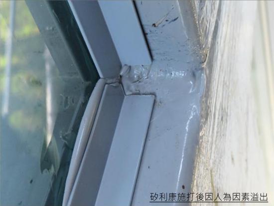 矽利康施打後因人為因素溢出。此種情況是在施工後,現場又有其他人員碰觸鋁窗,造成矽利康在未乾時就直接溢出,因此現場施工人員務必在施打後要確保靜止狀態。