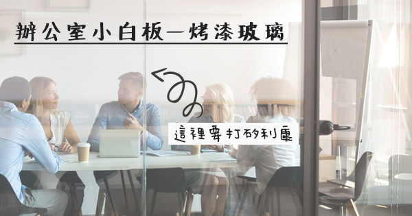 常見矽利康應用介紹—烤漆玻璃及簡單小知識