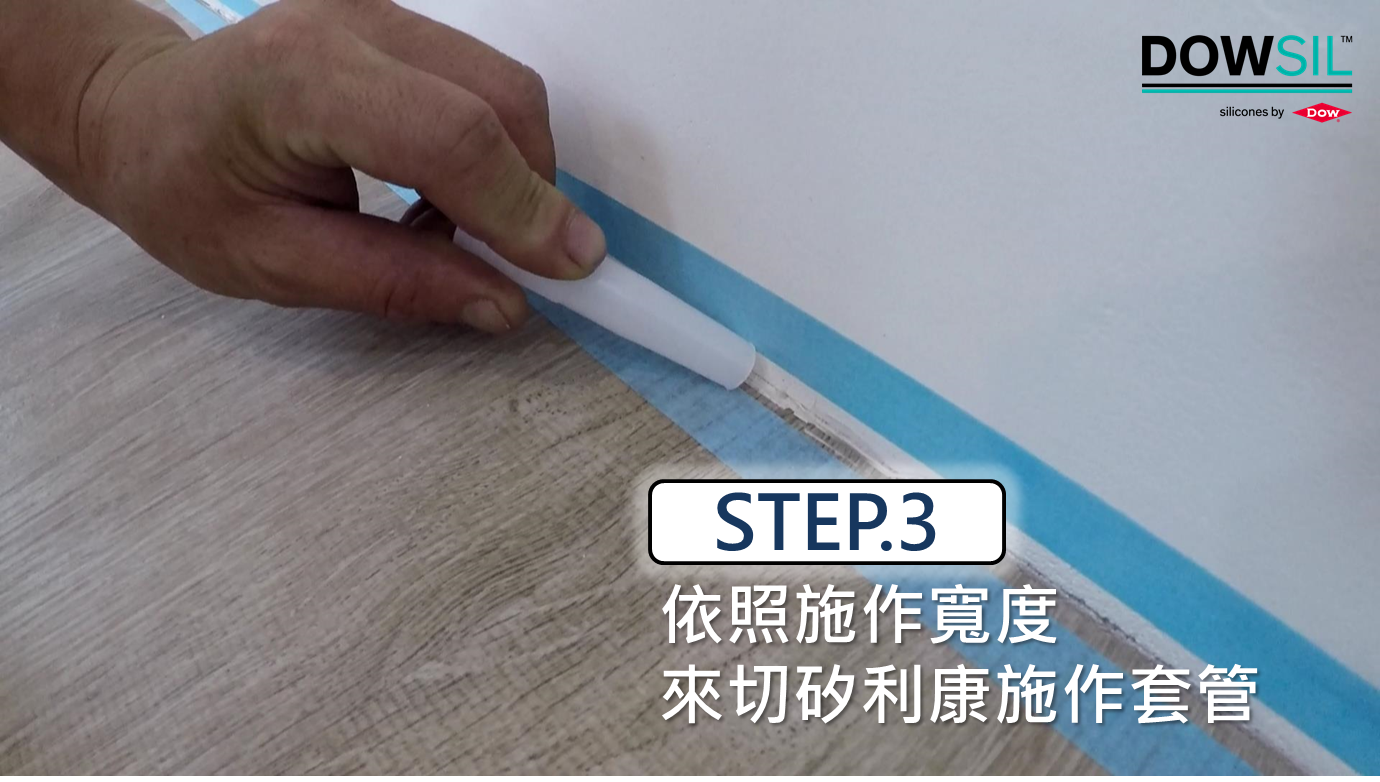 裝上矽利康槍以後確實填補進施作範圍（若範圍較長務必分段施作，以免前段乾掉無法使用刮刀）