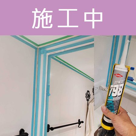 配合工班施打案例：浴室地板、天花板矽利康施作（台北北投）