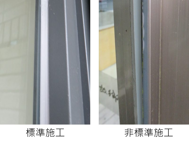 標準施工 vs 非標準施工。窗框部分同水路一樣兩側務必要貼遮蔽膠帶來施打,如右圖沒有貼膠帶,導致抹平時無法均勻吃料,有些地方太薄而剝落、無法確實接合,接著力非常差。