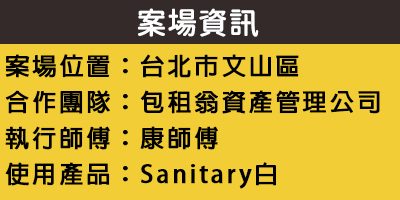 配合工班施打案例：浴室洗手台、浴缸矽利康施作（台北文山）
