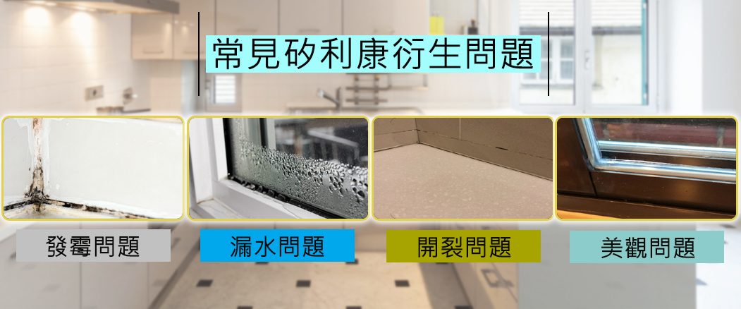 該知道的居家裝修矽利康隱藏問題