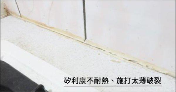 廚房遇熱且矽利康打太薄而破裂