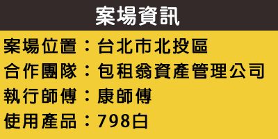 配合工班施打案例：浴室地板、天花板矽利康施作（台北北投）