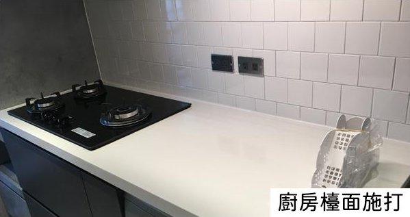 廚房檯面施打