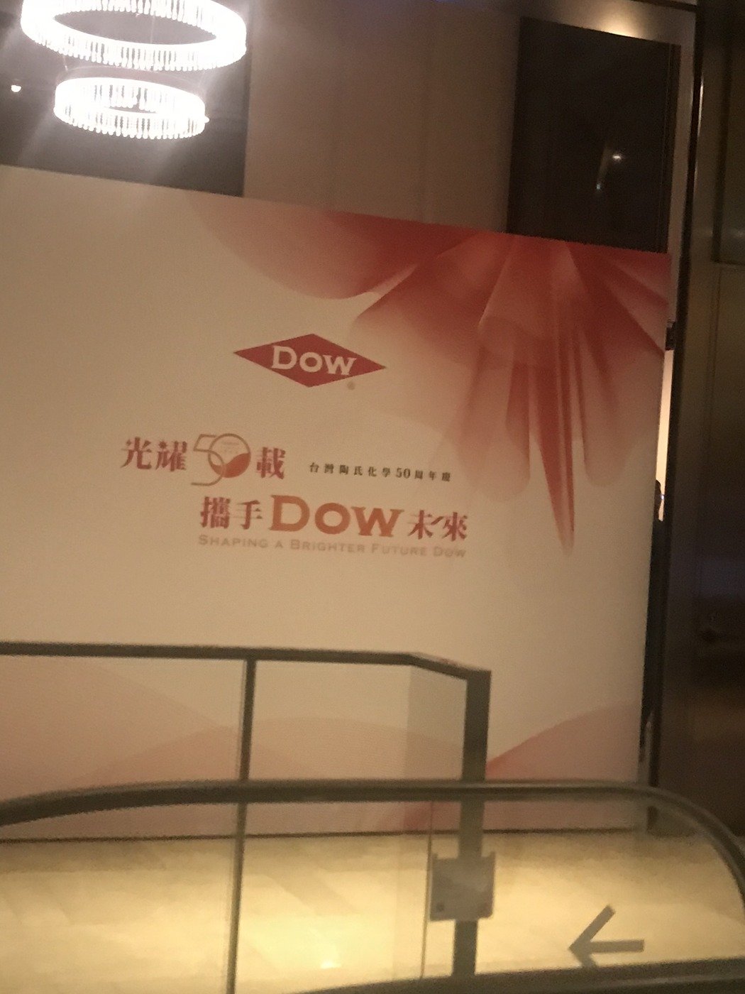 「光耀 50 載　攜手 DOW 未來」主視覺