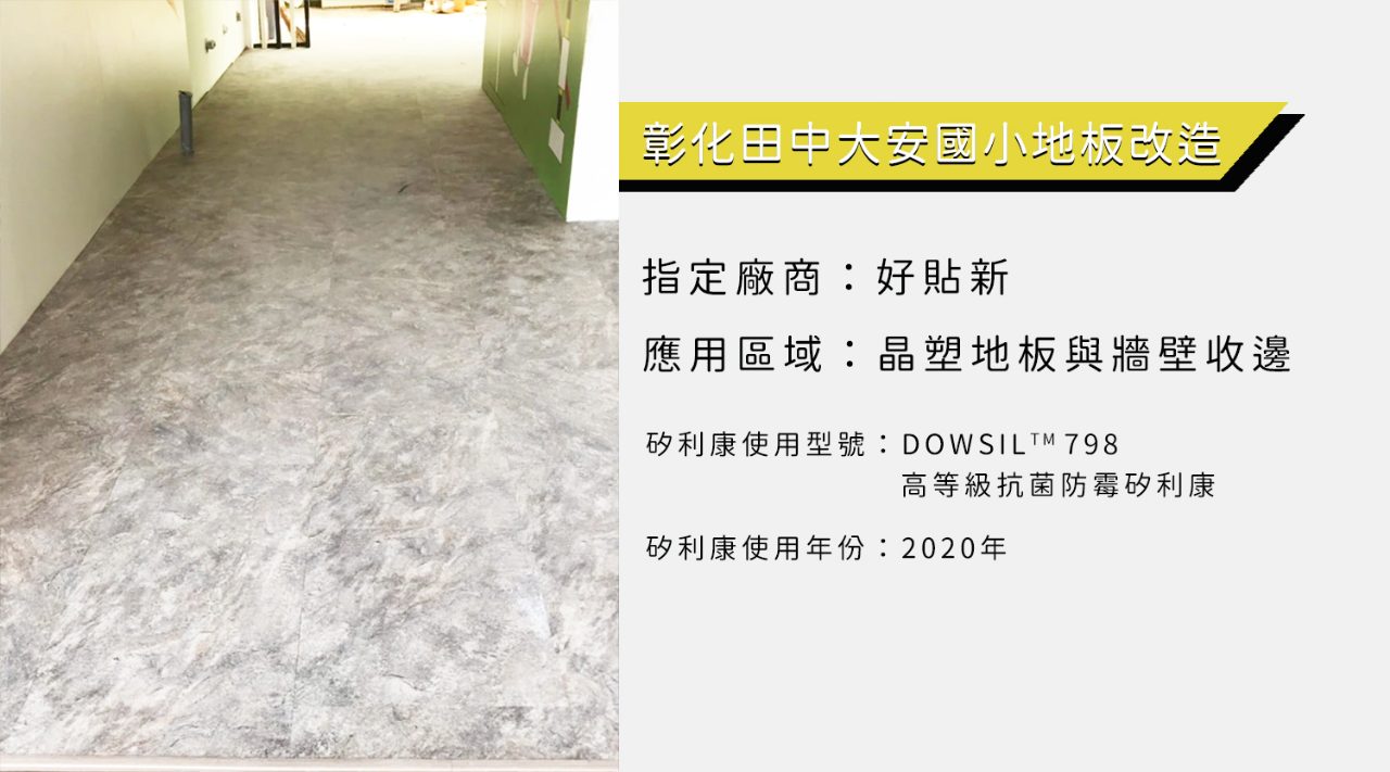 程品興業(好貼新)—大安國小地板