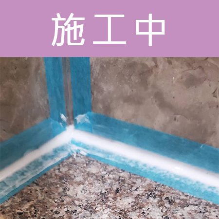 配合工班施打案例：浴室地板矽利康施作（新北新店）