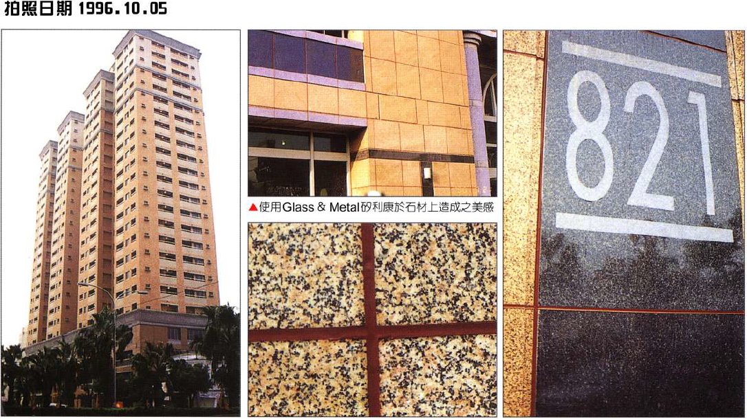 GLASS & METAL矽利康施工建案外觀