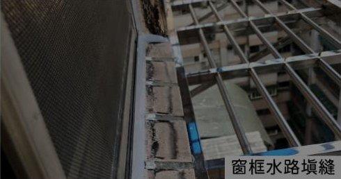窗框水路填縫
