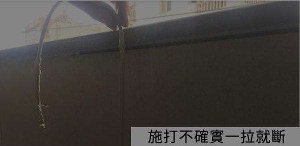 矽利康施打不確實，一拉就斷
