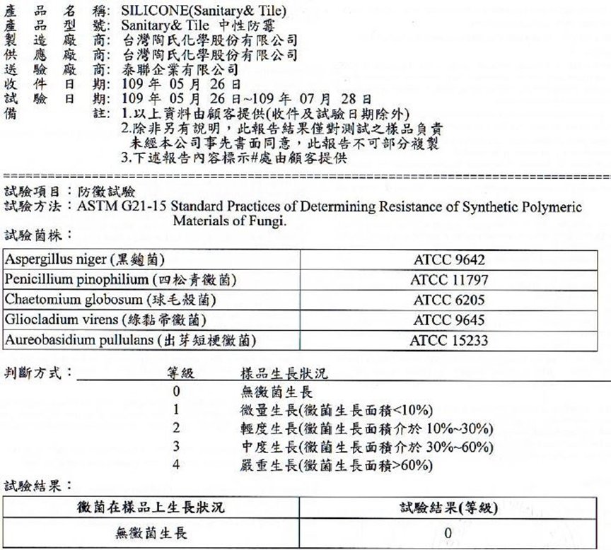 Sanitary & Tile 0級防霉檢測報告
