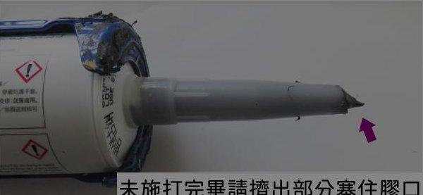未施打完畢，可擠出部分矽利康風乾塞住膠口