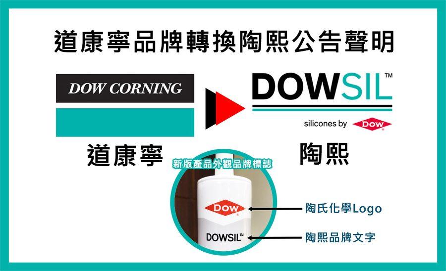「道康寧」已正式更名品牌為「陶熙」