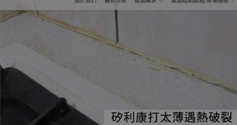 矽利康打太薄遇熱破裂